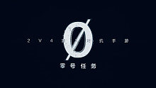 《零号任务》正式首曝，你从未见过的2v4潜入对抗玩法！
