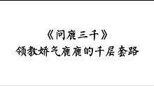 《问鹿三千》娇气鹿鹿的千层套路