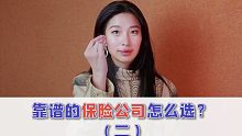 【2】三招教你选对保险公司，再有钱也别乱选！！！