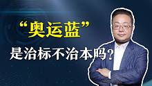 【清华大学】环境学 贺克斌教授：“奥运蓝”是治标不治本吗？