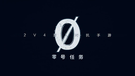 《零号任务》正式首曝，你从未见过的2v4潜入对抗玩法！