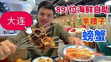大连89一位海鲜自助烤肉，小超挑战羊腰子能吃多少串