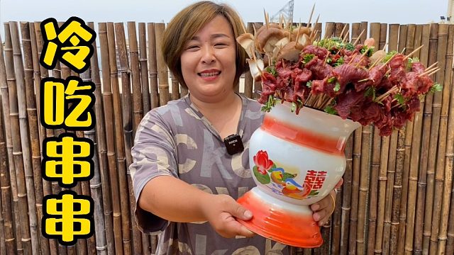 温温做“冷吃串串”，一口一串，配上冰镇啤酒，这感觉真不一般