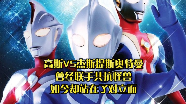 高斯VS杰斯提斯奥特曼他们两个为何站在了对立面？
