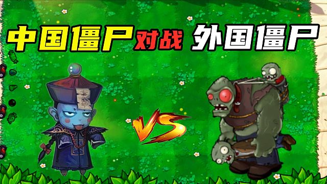 PVZ：“中国僵尸”对战“外国僵尸”，谁更胜一筹？怀念英叔！