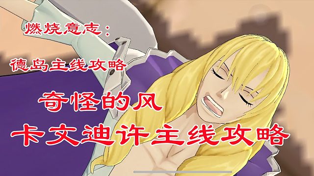 燃烧意志：德岛主线攻略奇怪的风打法，卡文迪许爱睡觉却怕眩晕！