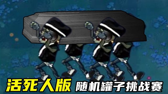PVZ：活死人版15个随机植物罐子，挑战13个随机僵尸罐！