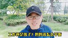 工作还是孩子？父母（特别是妈妈）该怎么平衡，听听陪读爸爸经验