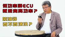 喷油器需要清洗吗？低功率刷ECU能升高功率？