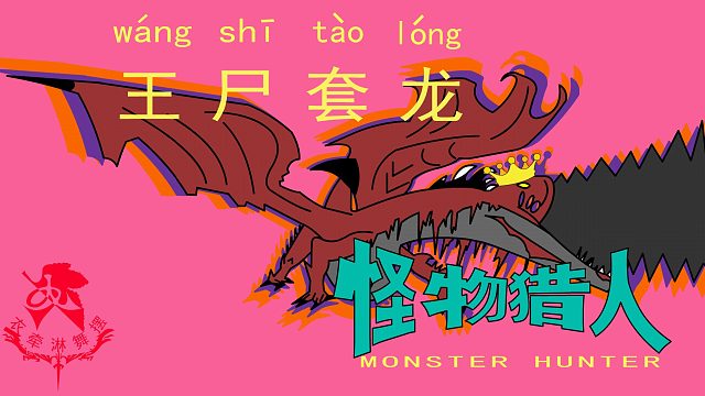 怪物猎人世界《猎人笔记——太刀王尸套龙》