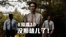 号称《招魂》系列最黑暗的一部，结果看完发现，根本没那味儿了！