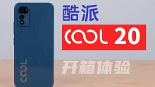 【大家测】中华酷联之一巨头：“酷派”新品COOL 20开箱 | 联发科G80八核游戏芯