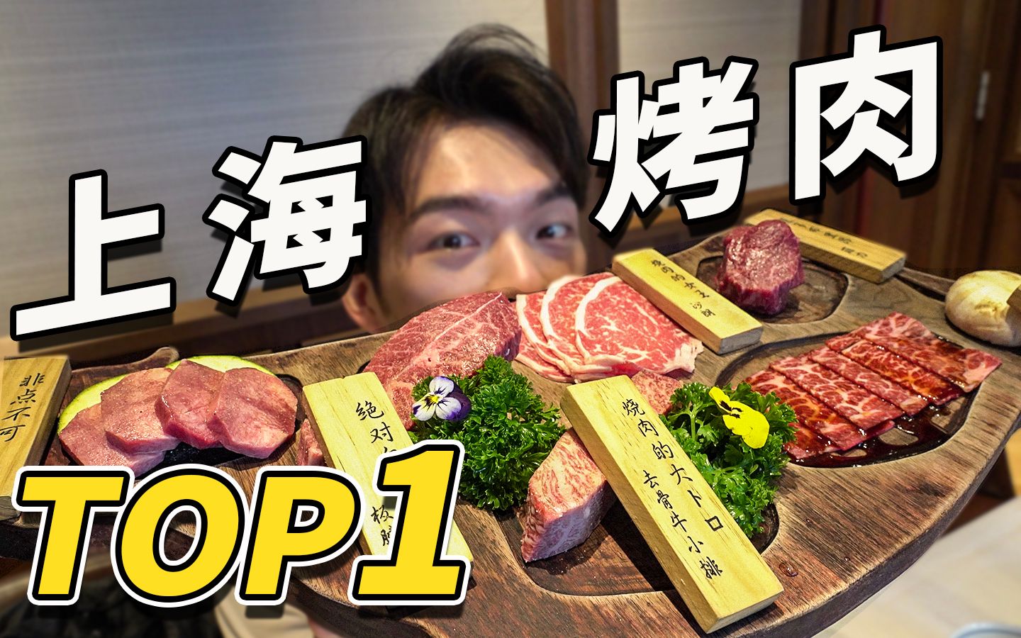 吃一盘等于干掉一头牛！这是我吃过上海最好吃的烤肉店！