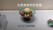 北京故宫珍宝馆展出的各种“水果”，其实是价值连城珍珠玛瑙宝石