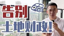 告别土地财政，是谁要革地方的命？