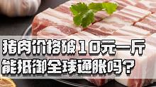 从30元一斤到10元一斤，猪肉价大跌已实现自由，能抵御全球通胀吗