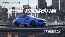 《王牌竞速》为赛而生！领克03TCR 来咯