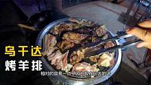 环球旅行695天：62元人民币买两公斤羊排，鞋底晚上请大家吃烧烤