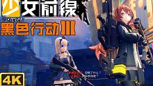【MOD】《少女前线：黑色行动Ⅲ》次时代实机演示 | 刻在DNA里的DNI动了起来