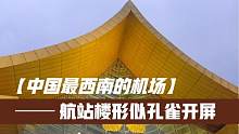 中国最西南的机场西双版纳嘎洒国际机场，航站楼外形形似孔雀开屏
