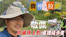 自驾游偶遇徒步直播大哥，到他直播间客串下，感受徒步者的不容易