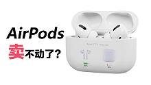 AirPods卖不动，推出青春版才有出路？