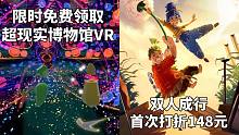 【STEAM每日情報(bào)】限時(shí)免費(fèi)領(lǐng)取《超現(xiàn)實(shí)博物館VR》+《雙人成行》首次打折148元