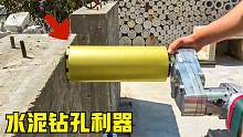 6个省时省力的新工具，这个钻头轻而易举在水泥墙钻孔，快普及！