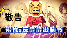 敬告诸位a友鼠鼠出脑书！【魔怔时评】