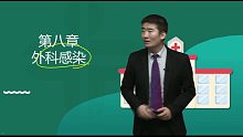 2021正保医学教育网外科主治医师精讲课基础知识冲刺班 外科感染01