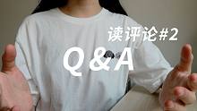 灵感从哪来？怎么画简笔画？为什么做博主？想过放弃吗？读评论#2