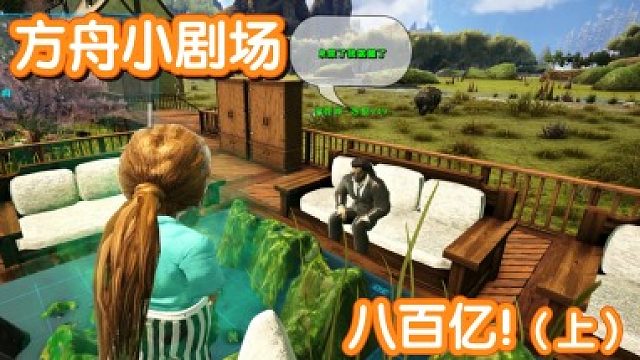 #方舟小剧场#八百亿！（上）