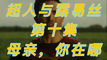 【熟】超人与露易丝第一季第10集预告片—母亲你在哪O Mother Where Art Thou
