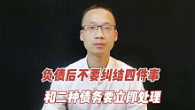 负债以后不要纠结的四件事和有这二种债务必须立即处理
