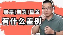 股票，基金，期货之间有什么区别？