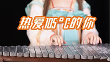 热爱105°C的你，石琴版甜度爆表！