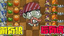 植物大战僵尸：“前有狼，后有虎”！小弟：只有我和老大在中间瑟瑟发抖！