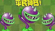 植物大战僵尸：平民神器！五阶大嘴花究竟有多厉害？