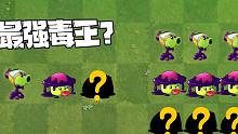植物大战僵尸：pvz2最强毒王！最后一个你们知道吗？