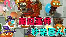 植物大战僵尸：新BUG？南瓜巫师竟然可以秒杀将军巨人僵尸？