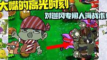 植物大战僵尸：大嘴的高光时刻 解决迦冈的办法是用人海战术！
