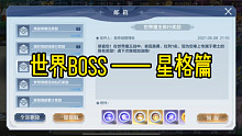【青冥姿】《奥奇传说手游》世界BOSS星格篇
