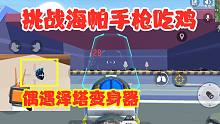 香肠派对：挑战全程使用胜利海帕枪吃鸡，中途偶遇泽塔变身器，能拾取变身嘛？