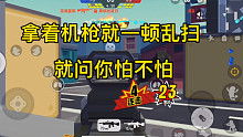 香肠派对:拿着机枪就一顿乱扫，就问你怕不怕