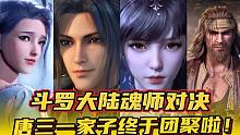 斗罗大陆魂师对决：唐三一家子终于团聚啦！