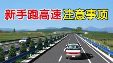 开车跑高速安全准则，老司机总结的这6点，新手都应该学会