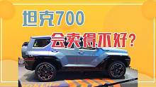 探讨一下 坦克700上市后 会比300火热吗？