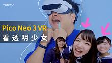 Pico Neo 3 VR一体机，看透明少女！真香！【BB Time第328期】