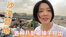 沙漠营地的早晨太欢乐，妹子忙着搜集各种八卦，趁弟弟睡着偷玉石