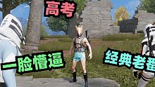 荒野行动：兄弟们顶住，我去高考了！